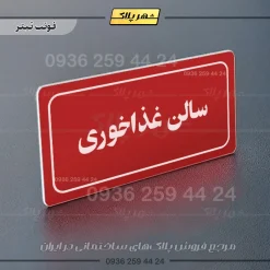 تابلو لیزری سالن غذاخوری - تصویر 8